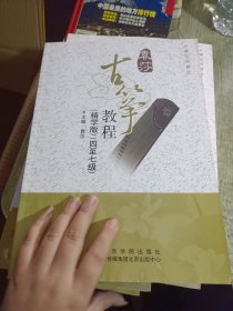 古筝教程. 四至七级