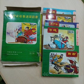 中国历史故事连环图书