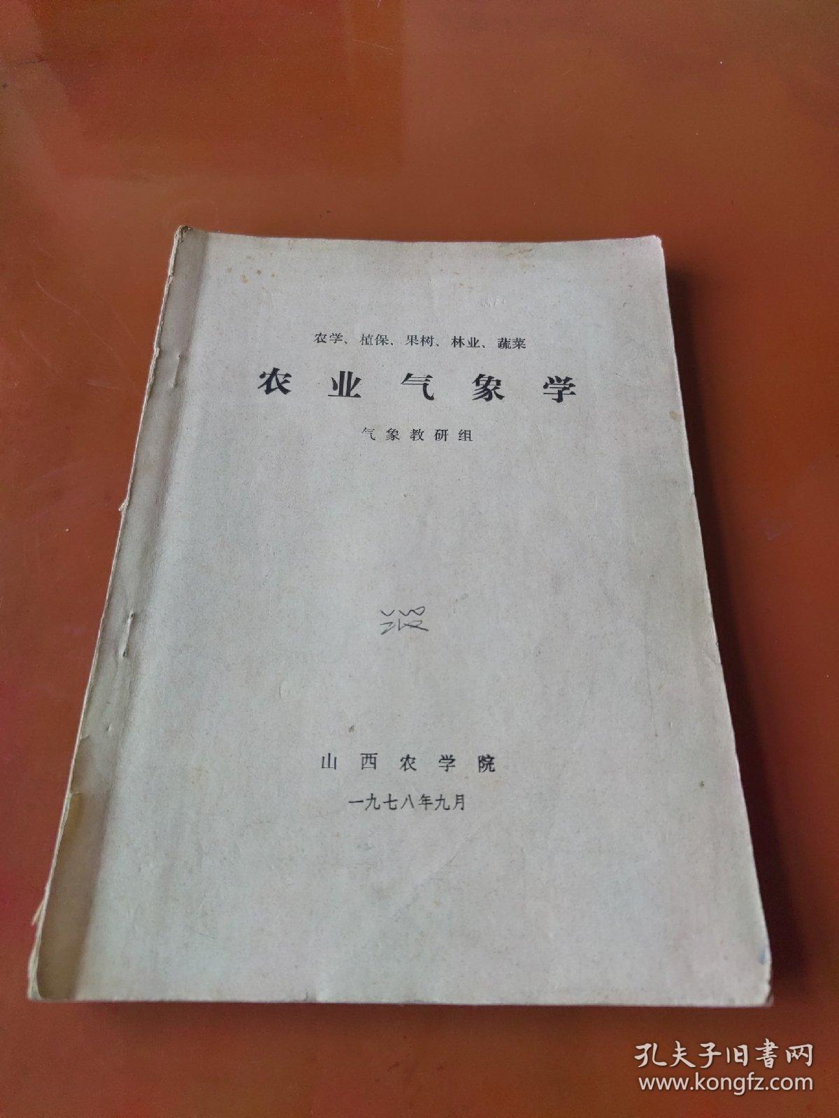 农业气象学（1978年山西农学院自编教材）