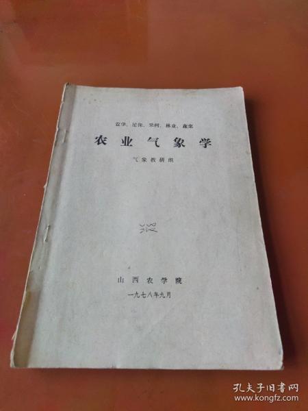 农业气象学（1978年山西农学院自编教材）