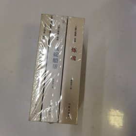 上岸三部曲（未開(kāi)封3冊(cè)）包含《煉魂》《鐵碇船幫》《現(xiàn)代部落》全新修訂