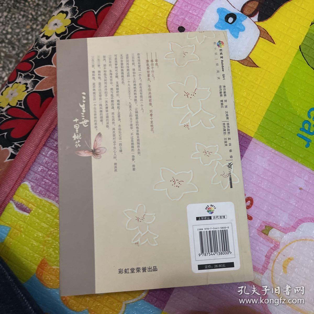 三生三世 十里桃花