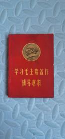 学习毛主席著作辅导材料1966