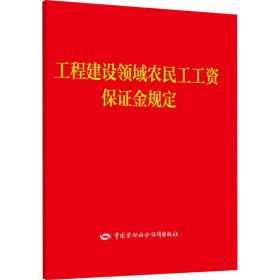 工程建设领域农民工工资保证金规定