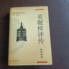 中国思想家评传丛书：吴敬梓评传