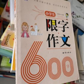 小学生限字作文600字