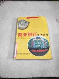商業(yè)銀行業(yè)務(wù)法規(guī) 。、