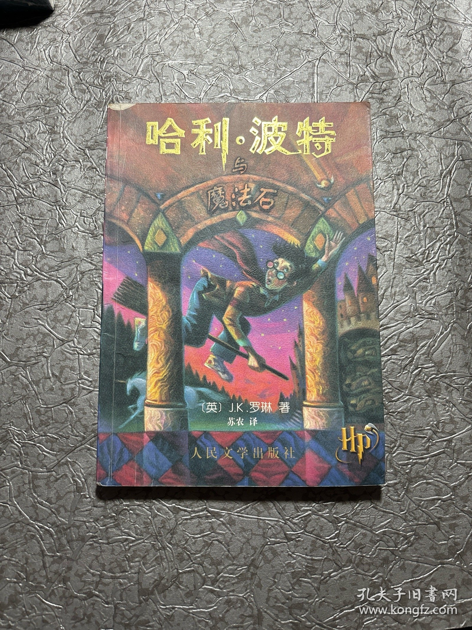 哈利·波特与魔法石 正版有防伪标