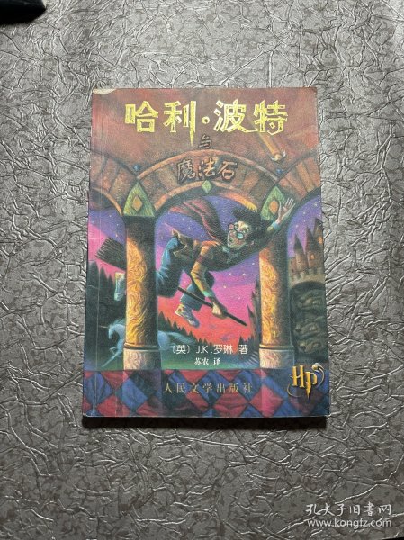 哈利·波特与魔法石 正版有防伪标