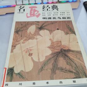 名画经典 明清花鸟扇面