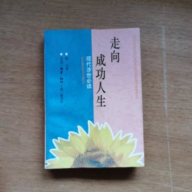 走向成功人生:现代涉世必读