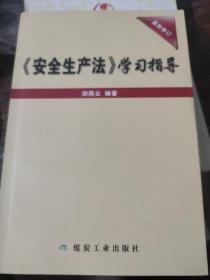 《安全生产法》学习指导（最新修订）