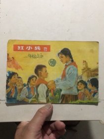 江苏版《红小兵》第25期（1973年）