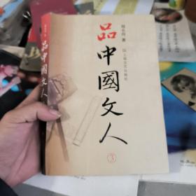 品中国文人3（有折痕见图。内页干净。这本收有王羲之、王献之和怀素的内容，学书法的可以参考。）