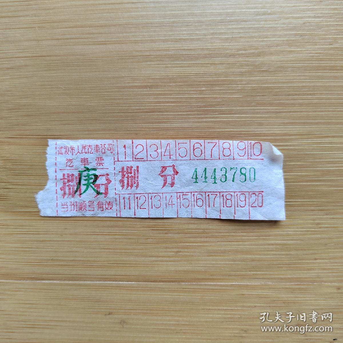 【寻迹往昔】交通票据 早期武汉公交车票 「原版」如图