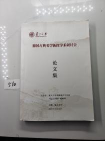 德国古典美学新探学术研讨会论文集