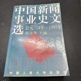 中国新闻事业史文选：（公元724年-1995年）