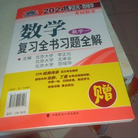 2024 考研数学 数学复习全书习题全解(数学一)李正元中国政法大学出版社9787576407228