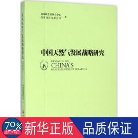 中国发展战略研究 战略管理 院发展研究中心，壳牌国际有限公司 新华正版