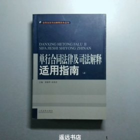 单行合同法律及司法解释适用指南 (上下)