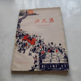 洪流集（工农兵诗选）