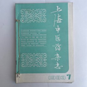 上海中医药杂志（1983年7——12期）共六本