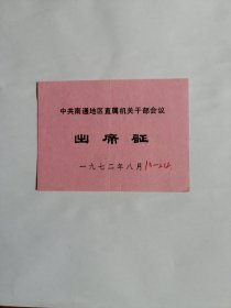 1972年南通地区直属机关干部会议 出席证（纸片）