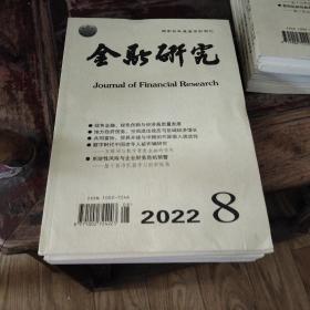 金融研究2022-8