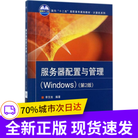 服務(wù)器配置與管理（Windows）（第2版）