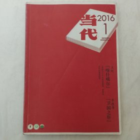 当代2016年第1期