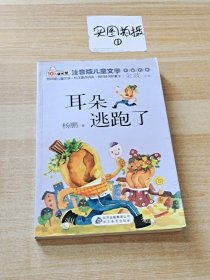 10元读书熊·儿童文学名家名作：耳朵逃跑了（注音版）