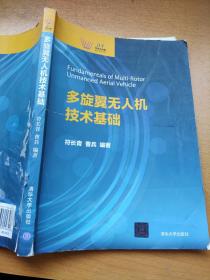 多旋翼无人机技术基础（清华科技大讲堂）