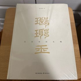 琅琊王：从东晋到北魏