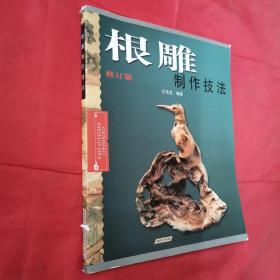 根雕制作技法（修订版）