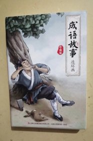 珍藏版成语故事连环画 （内含10册）国学启蒙经典连环画小人书漫画 初中小学生课外阅读物怀旧经典珍藏中华成语故事连环画大全