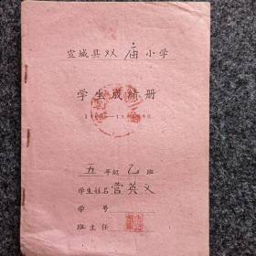 宣城县双庙小学学生成绩册(1960一1961学年度)