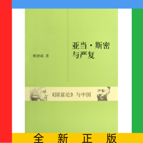 亞當(dāng)·斯密與嚴(yán)復(fù)(國富論與中國)