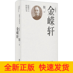 一代师表金嵘轩