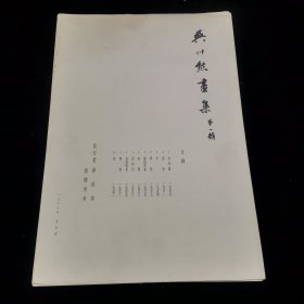 吴仲熊画集 第一辑 8开册页装全10张全 1963年香港初版 散页