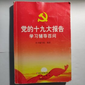 党的十九大报告学习辅导百问