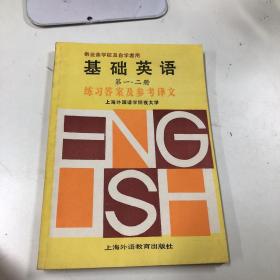 基础英语 第一、二册