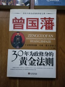 曾国藩30年为政修身的黄金法则 曾国藩的奋斗 新解曾国藩兵法 三本合售