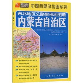 东北地区公路里程地图册