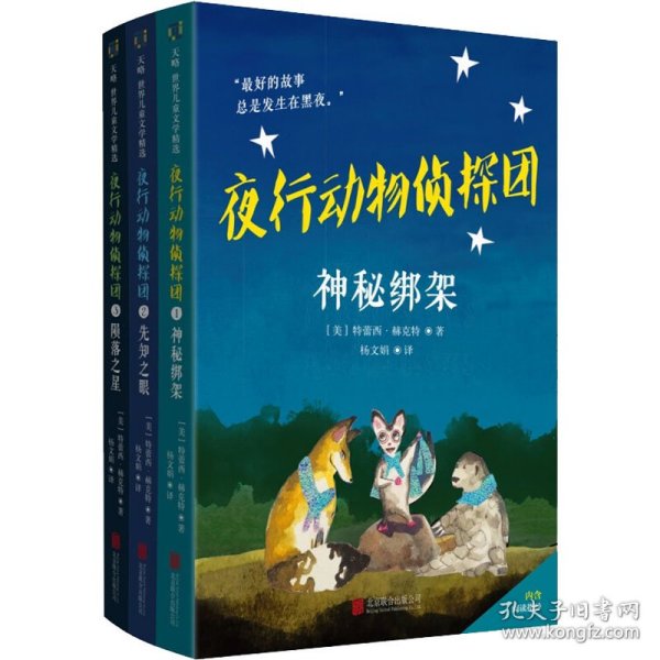 夜行动物侦探团 (美) 特蕾西·赫克特著 9787559649720 北京联合出版公司