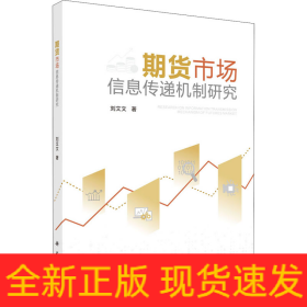期貨市場信息傳遞機(jī)制研究