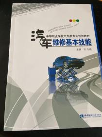 中等职业学校汽车类专业规划教材：汽车维修基本技能