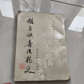 赵孟频书法精选