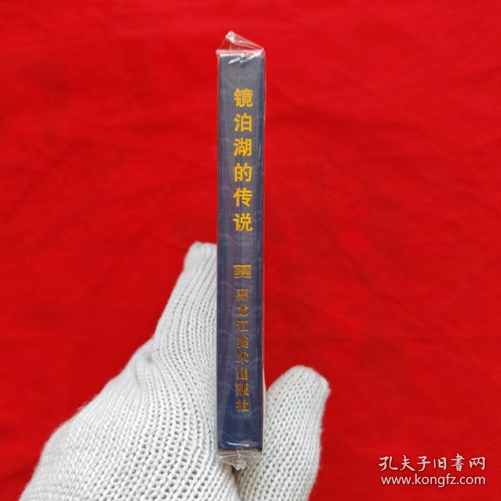 50开精装连环画：黑龙江民间故事《镜泊湖的传说》