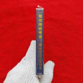 50开精装连环画：黑龙江民间故事《镜泊湖的传说》