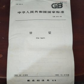 锌锭 GB 470-83